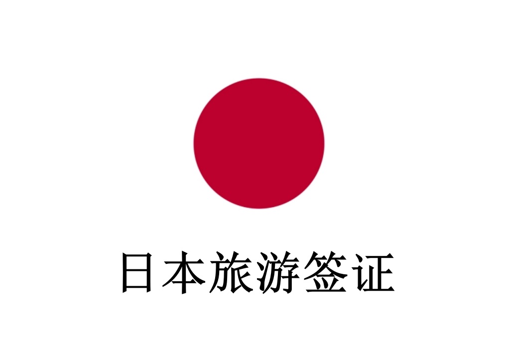 日本單次簽證，停留期15天